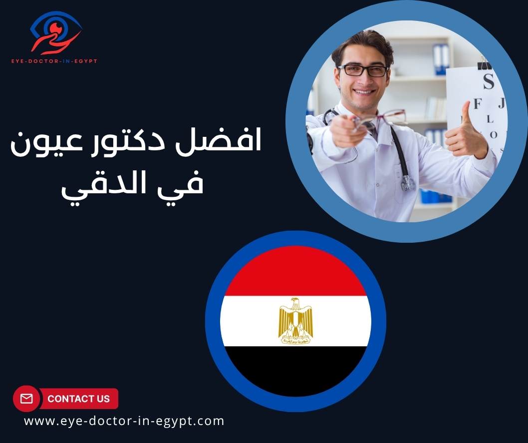 افضل دكتور عيون في الدقي