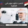 احسن دكتور عيون في القاهرة