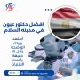 افضل دكتور عيون في مدينه السلام