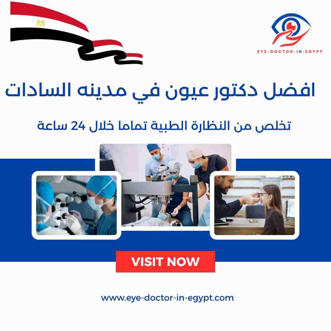 افضل دكتور عيون في مدينه السادات