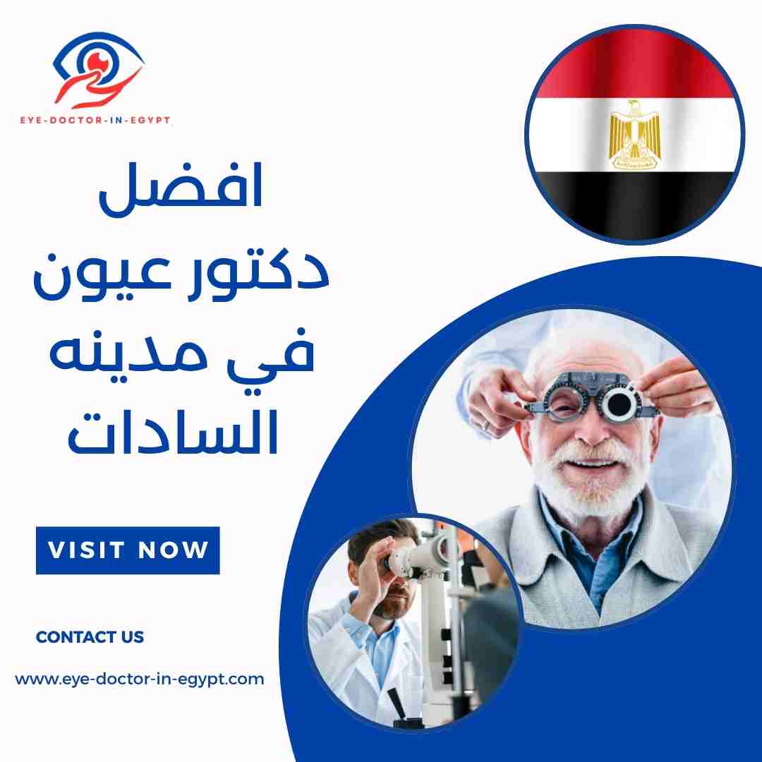 افضل دكتور عيون في مدينه السادات