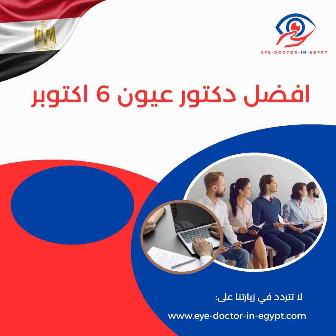 افضل دكتور عيون 6 اكتوبر