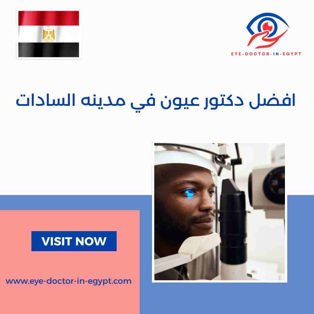 افضل دكتور عيون في مدينه السادات