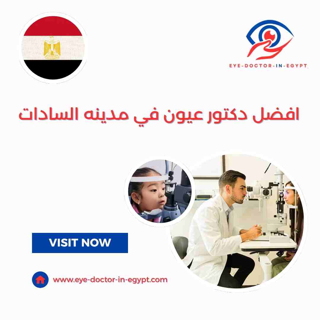 افضل دكتور عيون في مدينه السادات