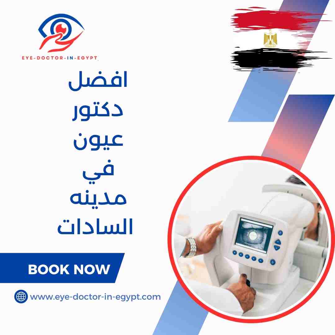 افضل دكتور عيون في مدينه السادات