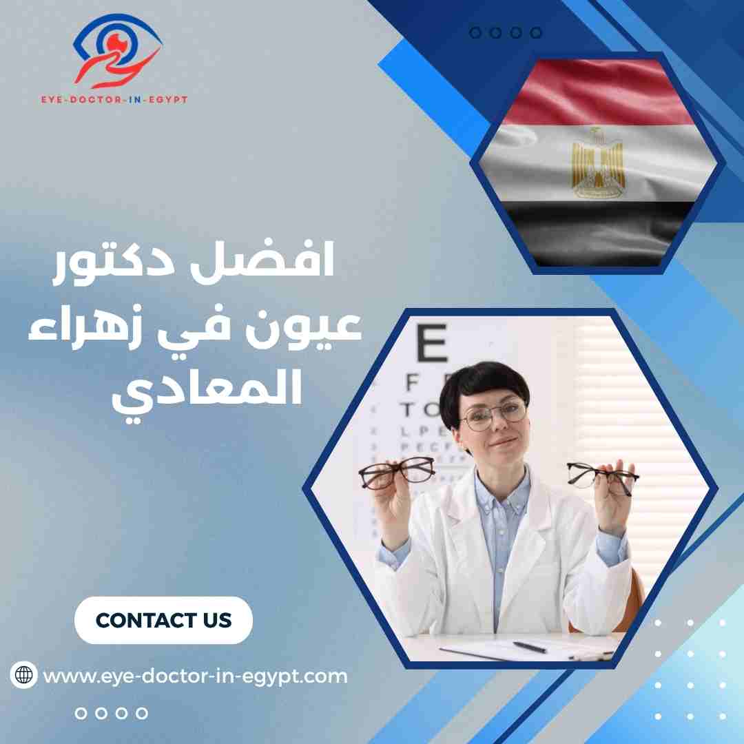 افضل دكتور عيون في زهراء المعادي