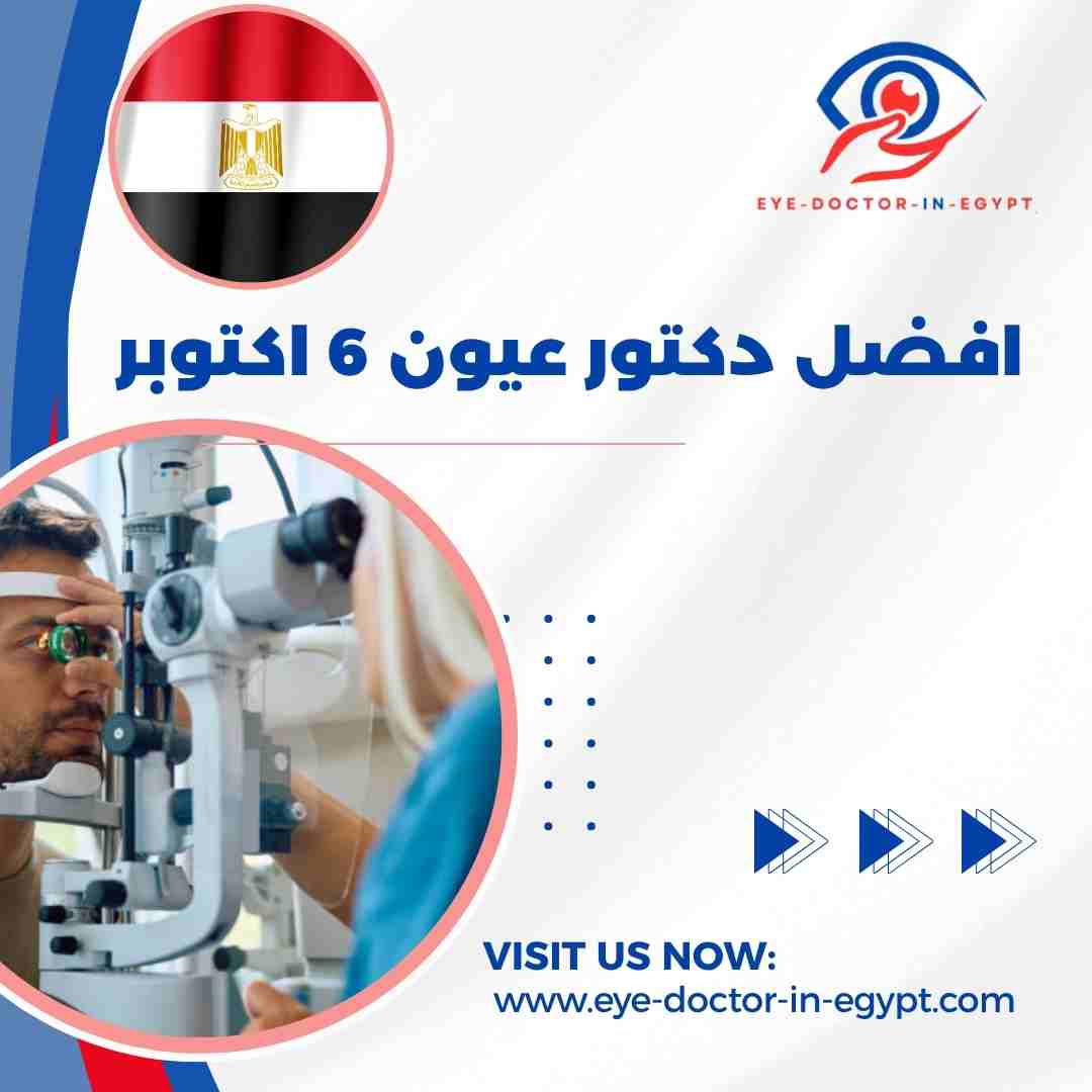 افضل دكتور عيون 6 اكتوبر