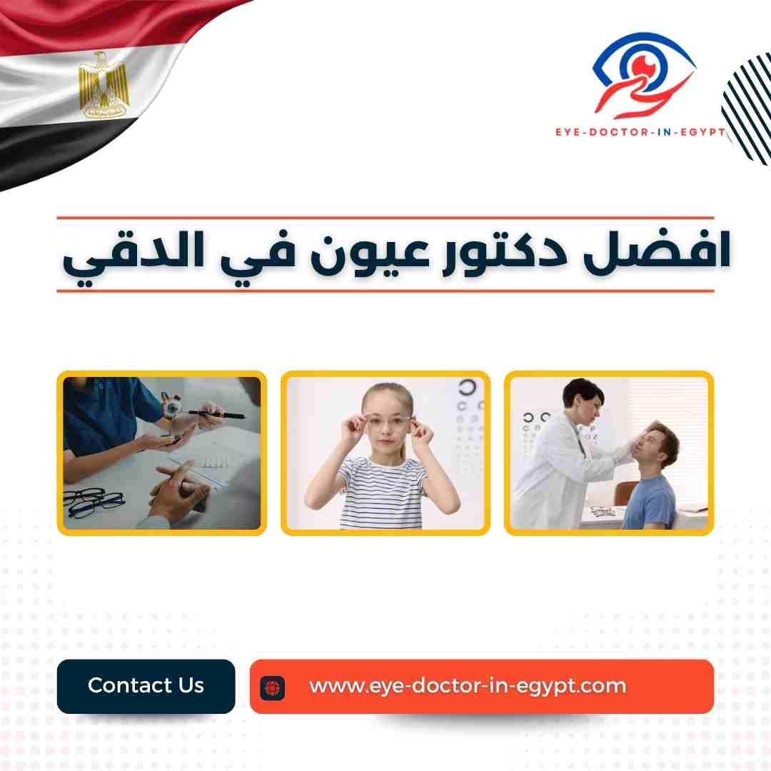 افضل دكتور عيون في الدقي