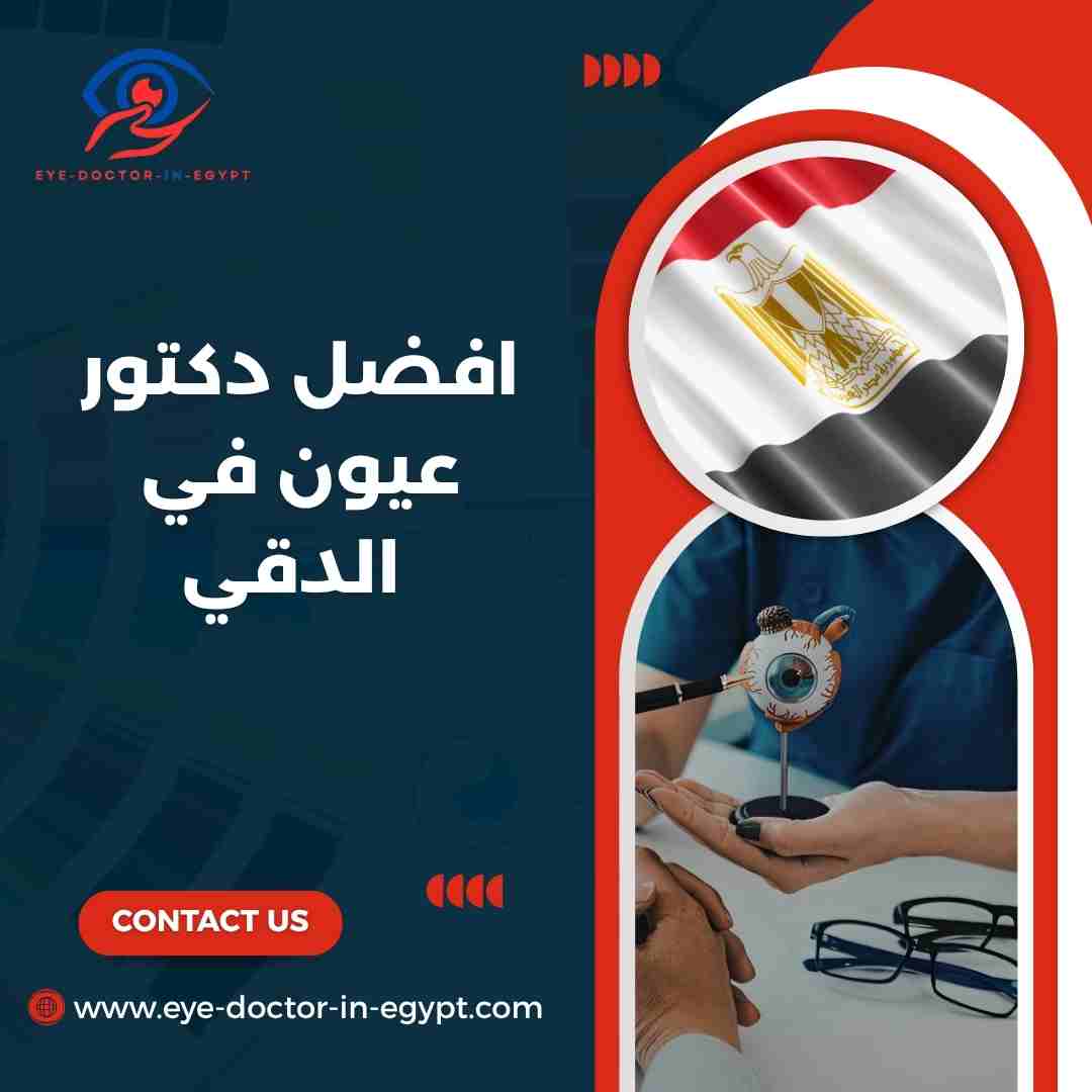 افضل دكتور عيون في الدقي