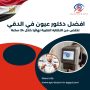 افضل دكتور عيون في الدقي