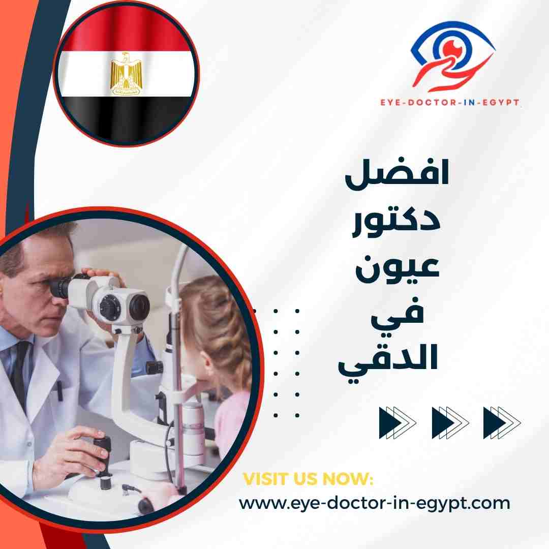 افضل دكتور عيون في الدقي