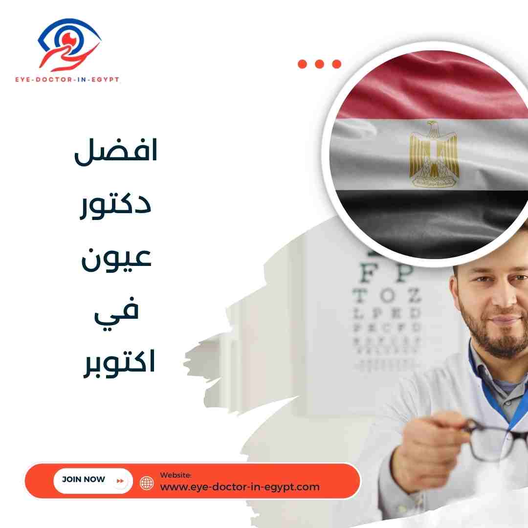 افضل دكتور عيون في اكتوبر