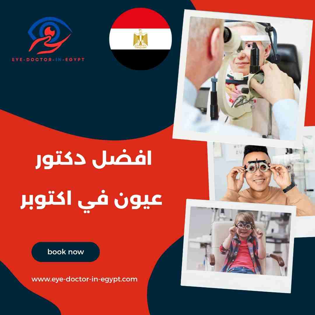 افضل دكتور عيون في اكتوبر