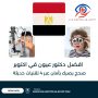 افضل دكتور عيون في اكتوبر