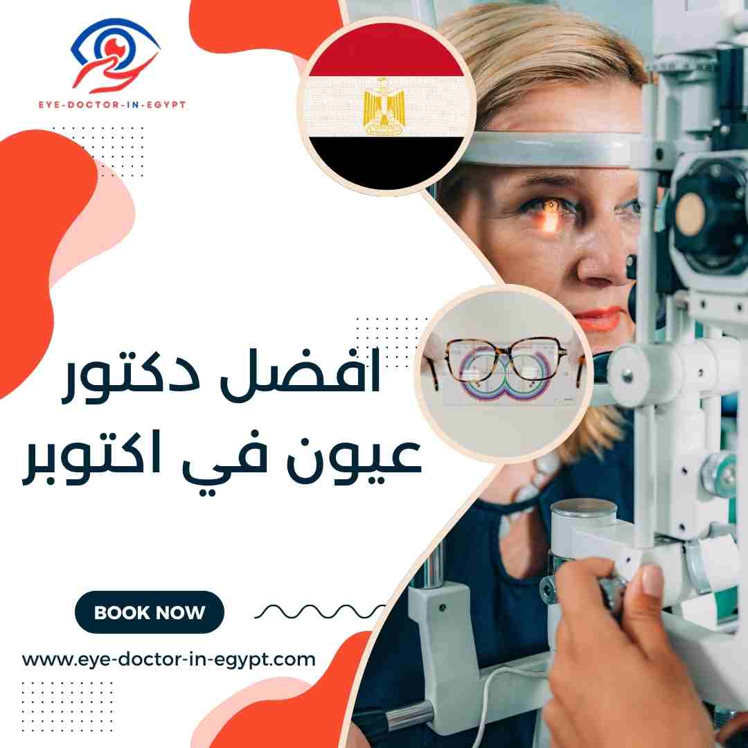 افضل دكتور عيون في اكتوبر