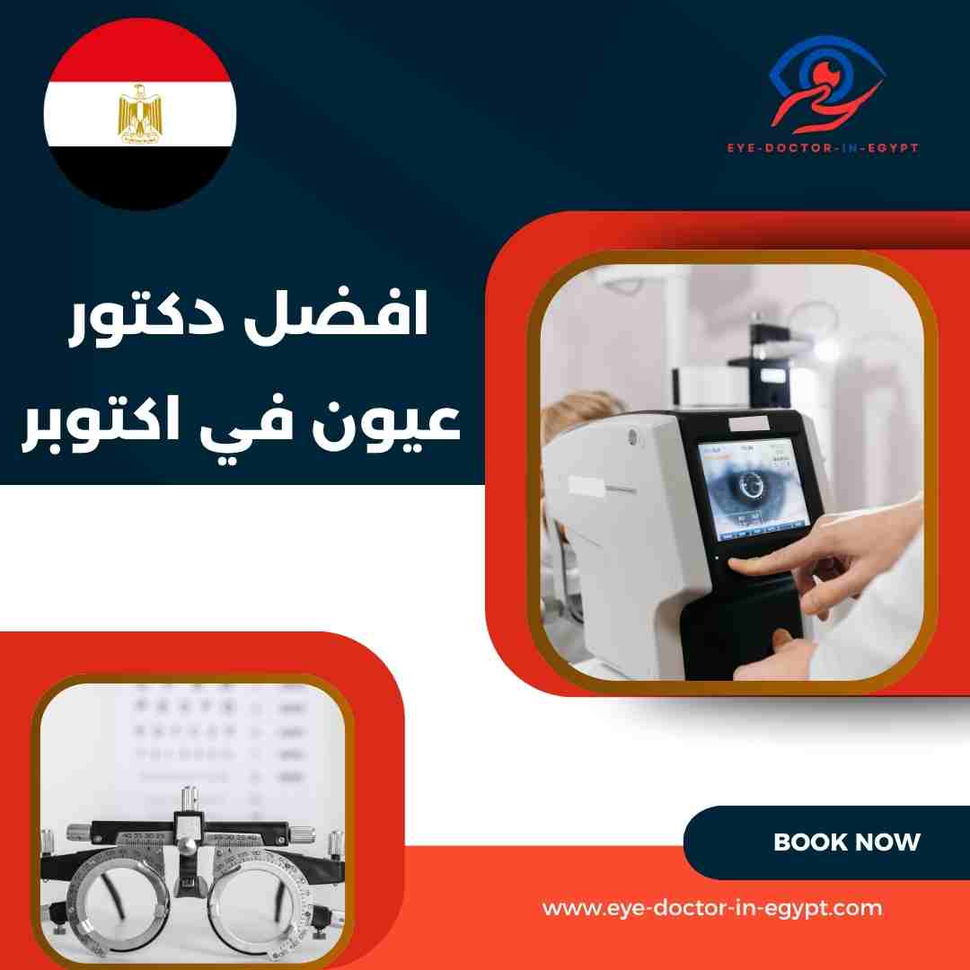 افضل دكتور عيون في اكتوبر