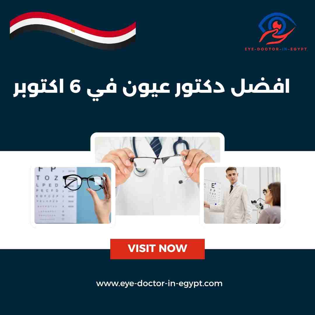 افضل دكتور عيون في 6 اكتوبر
