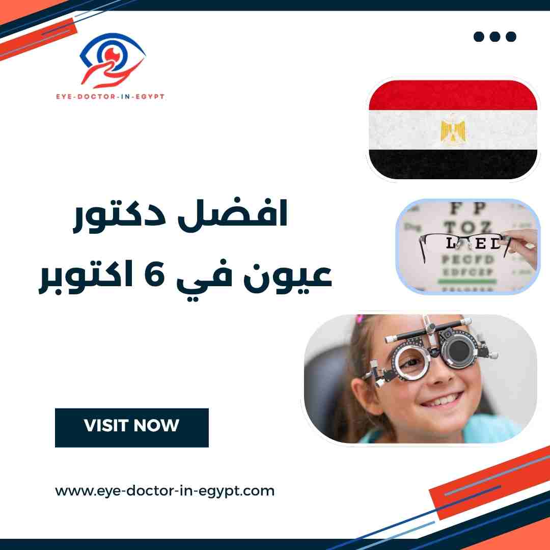 افضل دكتور عيون في 6 اكتوبر
