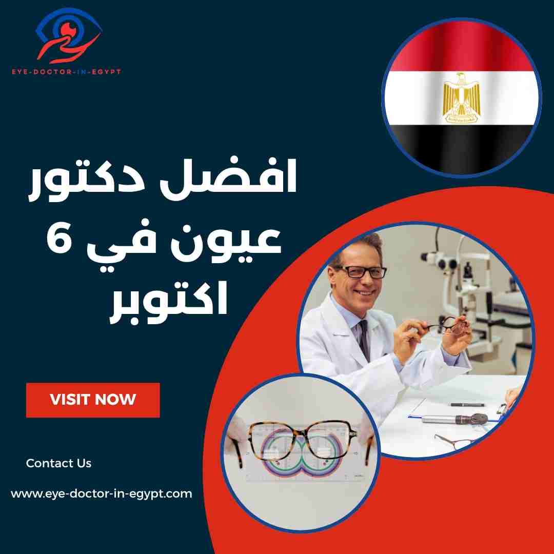 افضل دكتور عيون في 6 اكتوبر