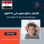 افضل دكتور عيون في 6 اكتوبر