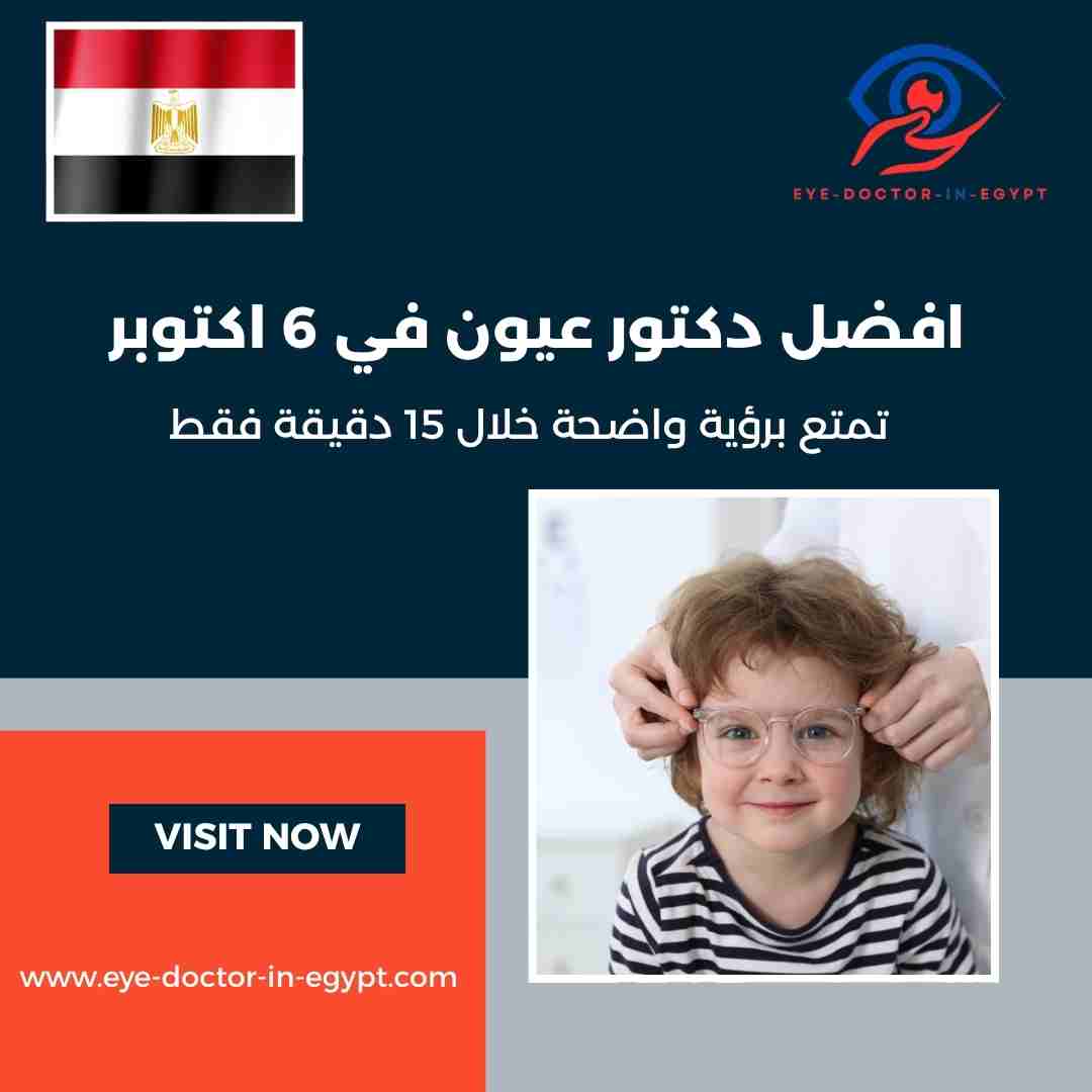 افضل دكتور عيون في 6 اكتوبر