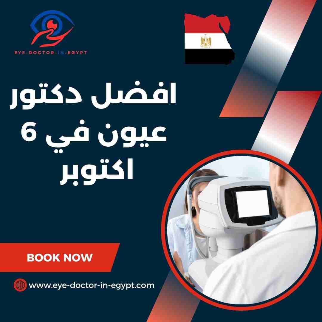 افضل دكتور عيون في 6 اكتوبر
