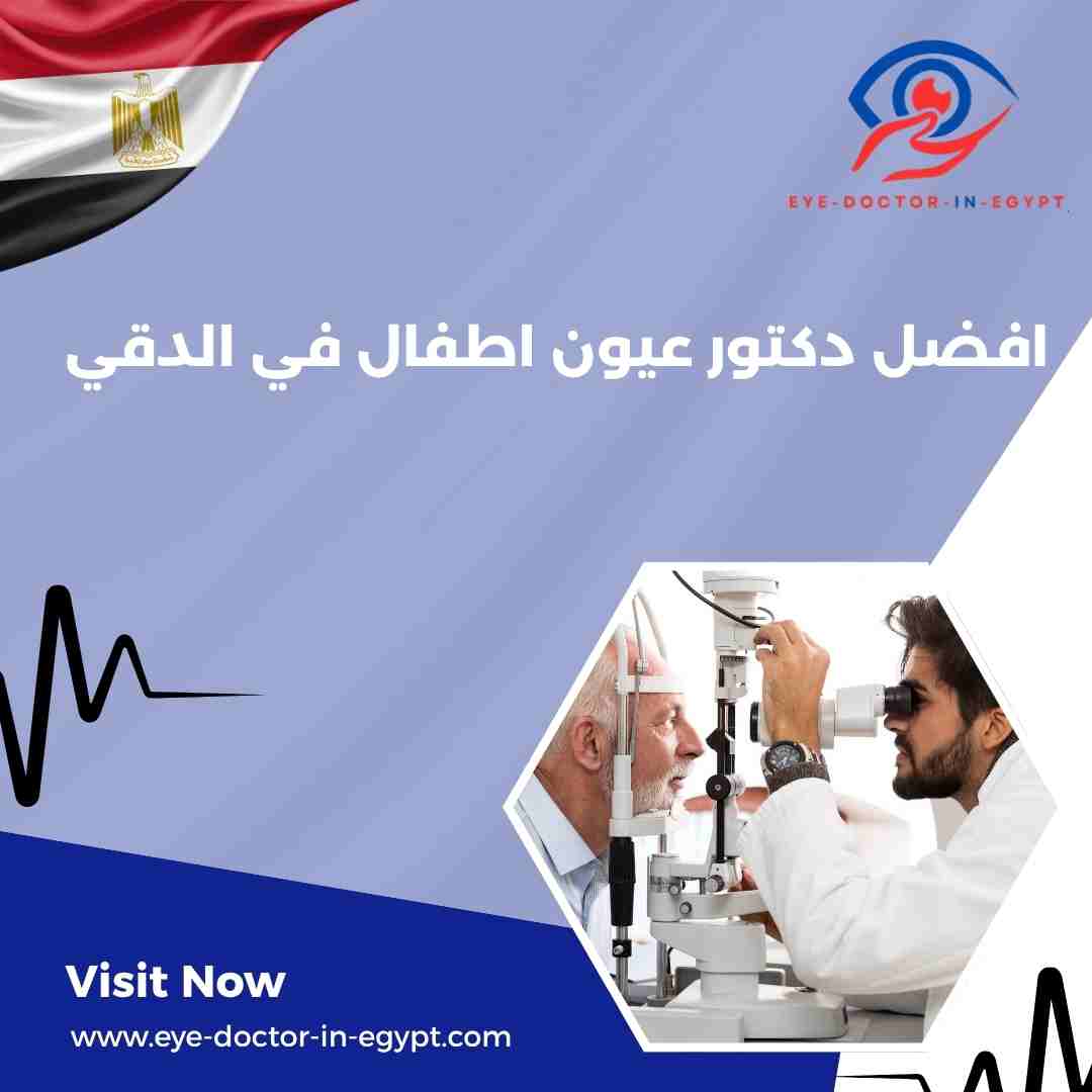 افضل دكتور عيون اطفال في الدقي