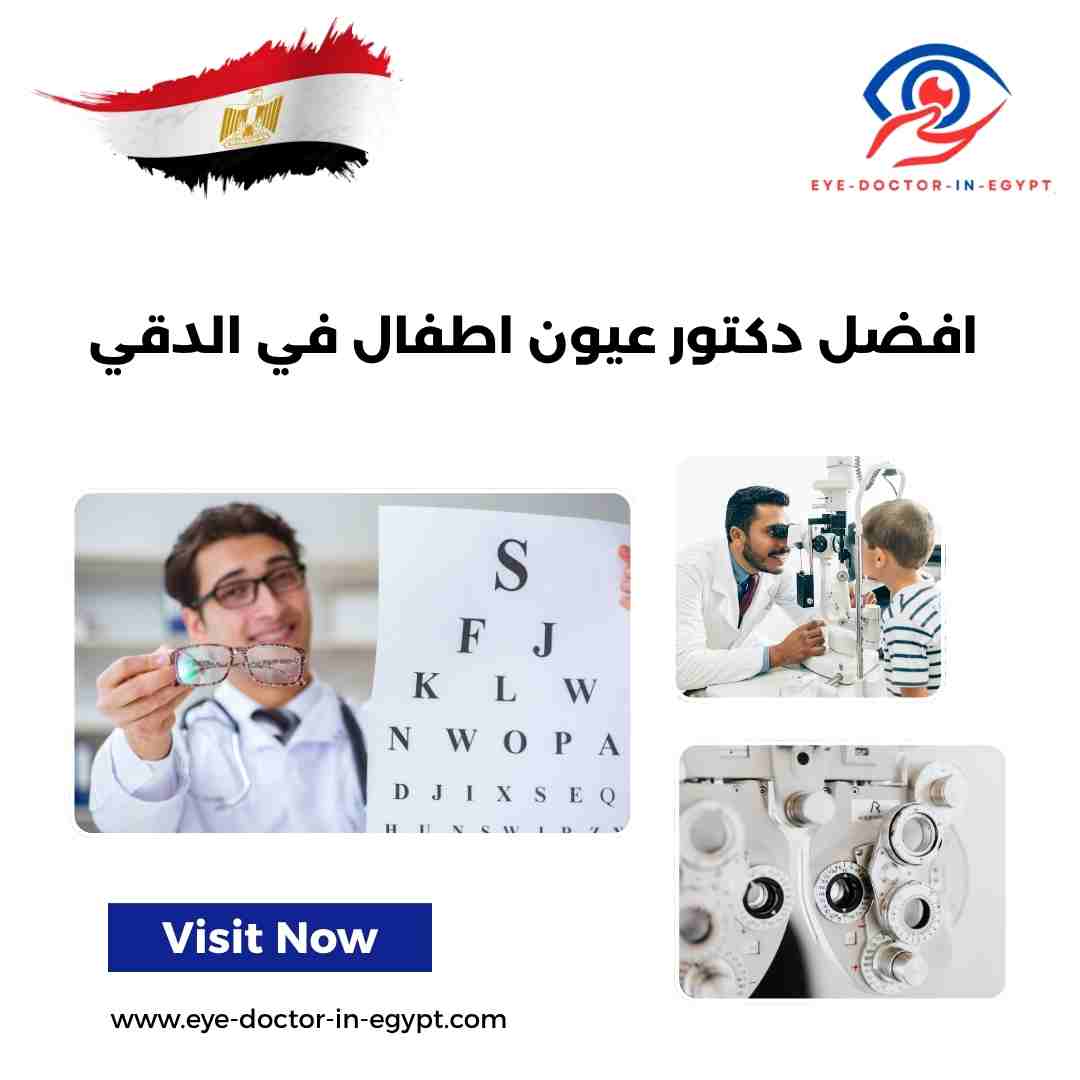 افضل دكتور عيون اطفال في الدقي