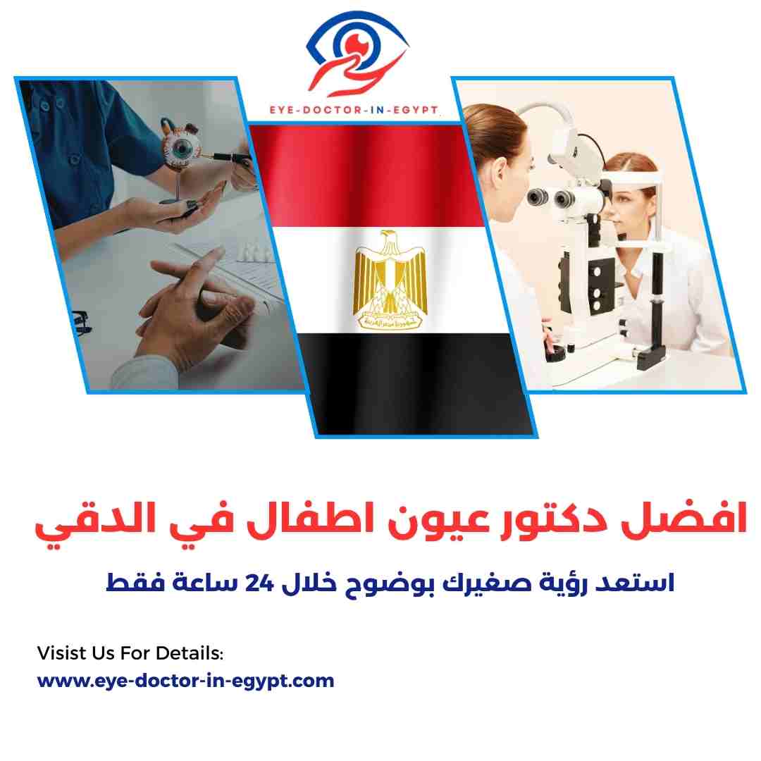 افضل دكتور عيون اطفال في الدقي