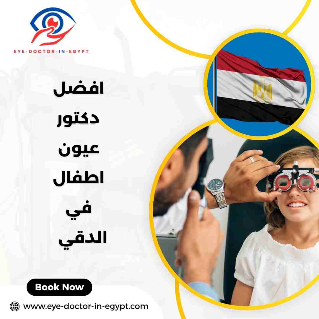 افضل دكتور عيون اطفال في الدقي