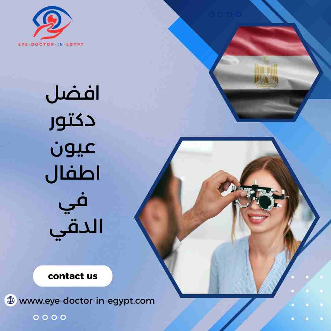 افضل دكتور عيون اطفال في الدقي