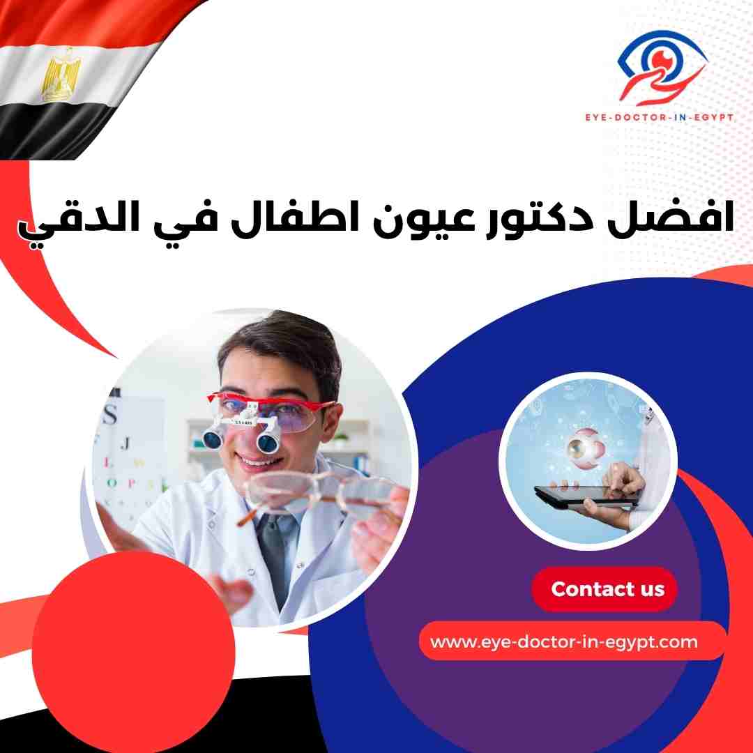 افضل دكتور عيون اطفال في الدقي