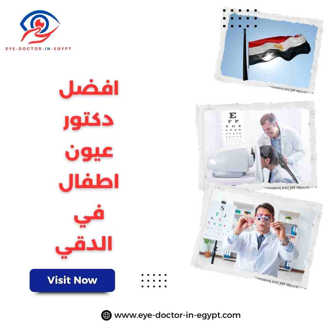 افضل دكتور عيون اطفال في الدقي