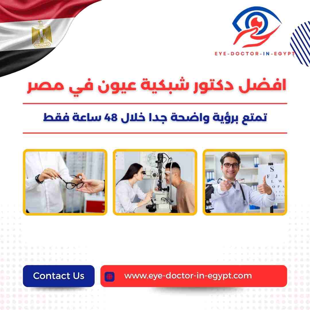 افضل دكتور شبكية عيون في مصر