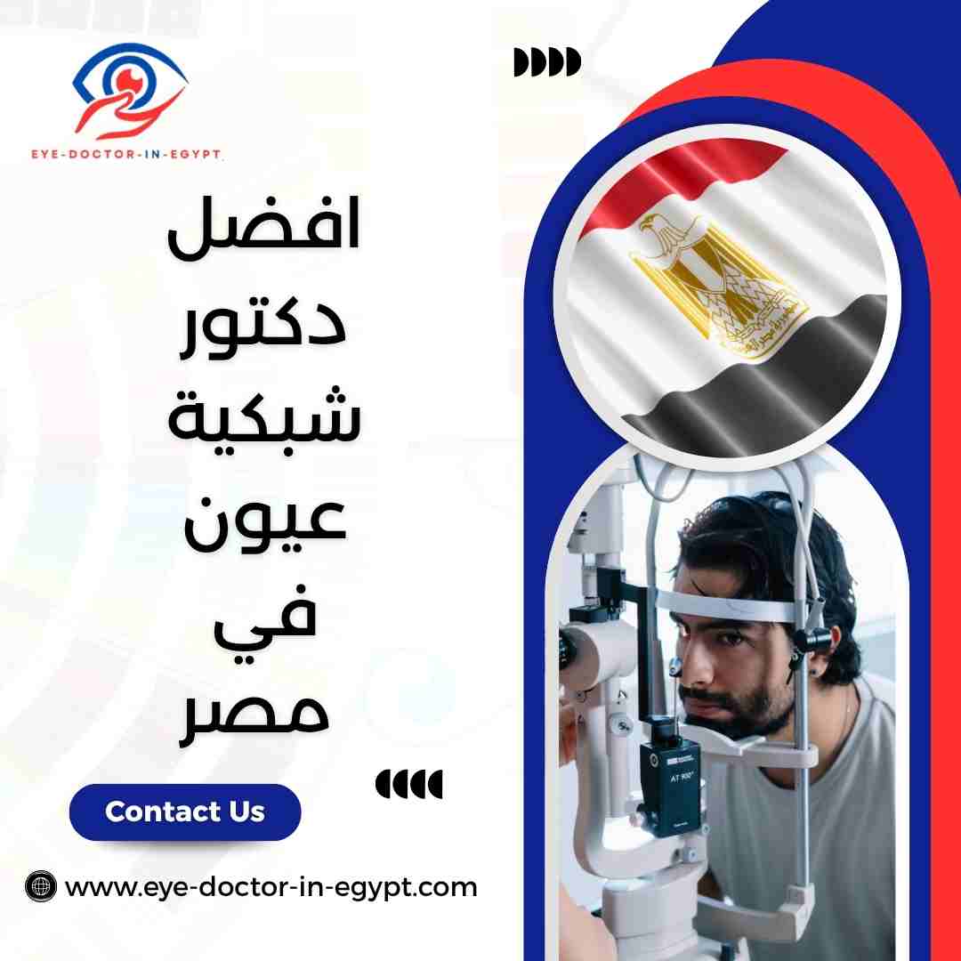 افضل دكتور شبكية عيون في مصر