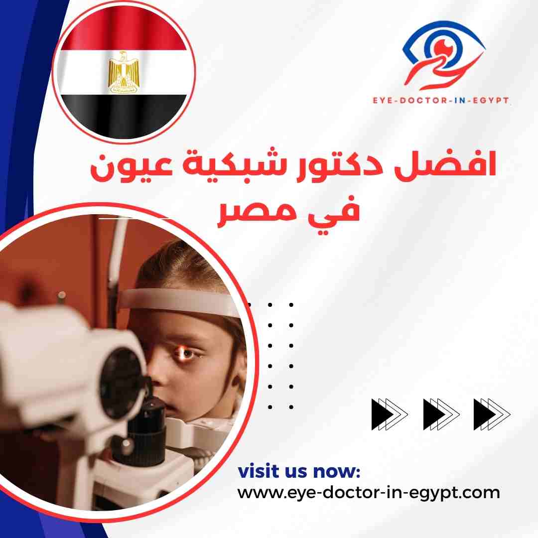 افضل دكتور شبكية عيون في مصر
