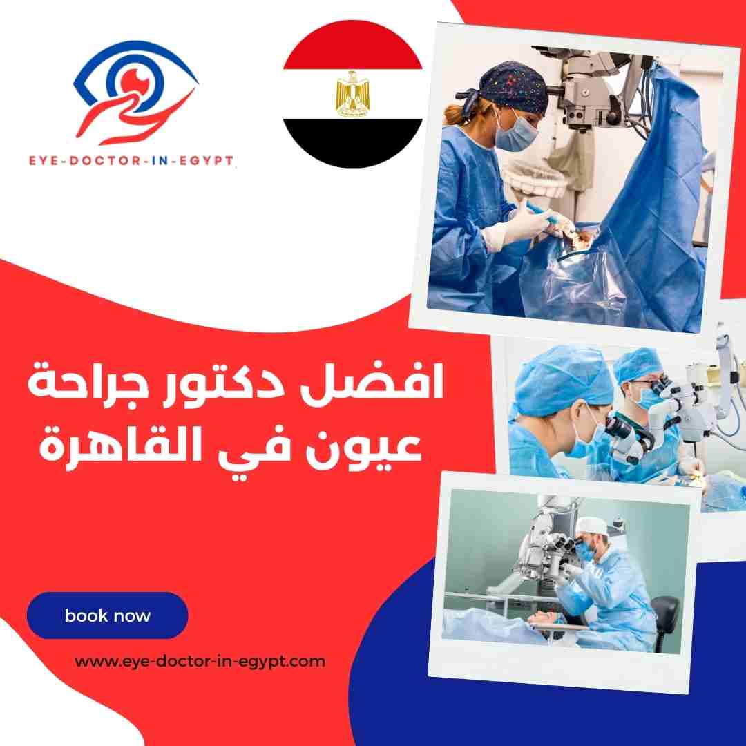 افضل دكتور جراحة عيون في القاهرة