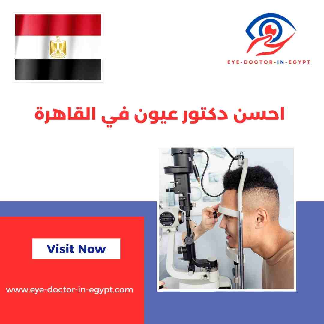 احسن دكتور عيون في القاهرة