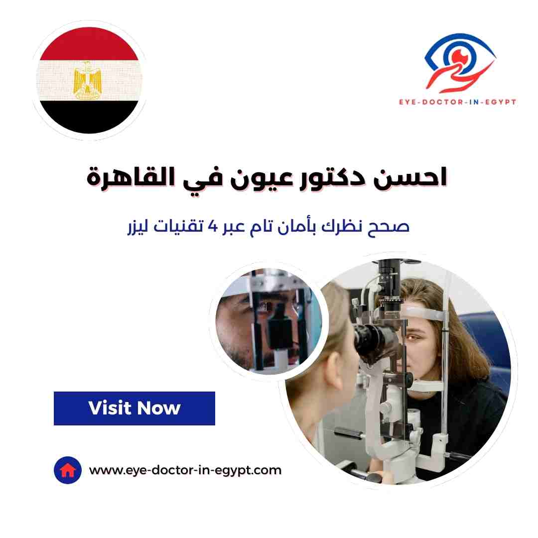 احسن دكتور عيون في القاهرة