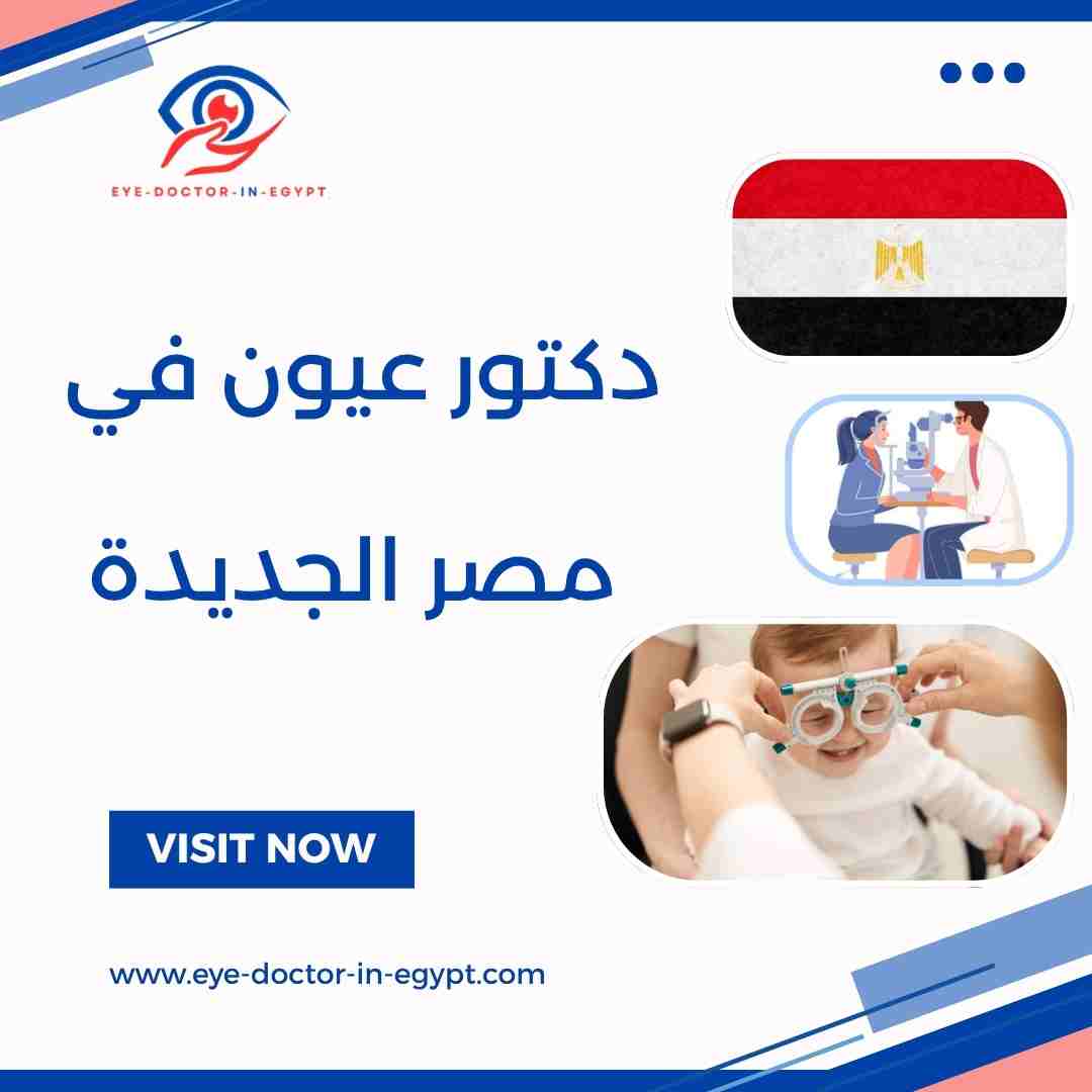 دكتور عيون في مصر الجديدة