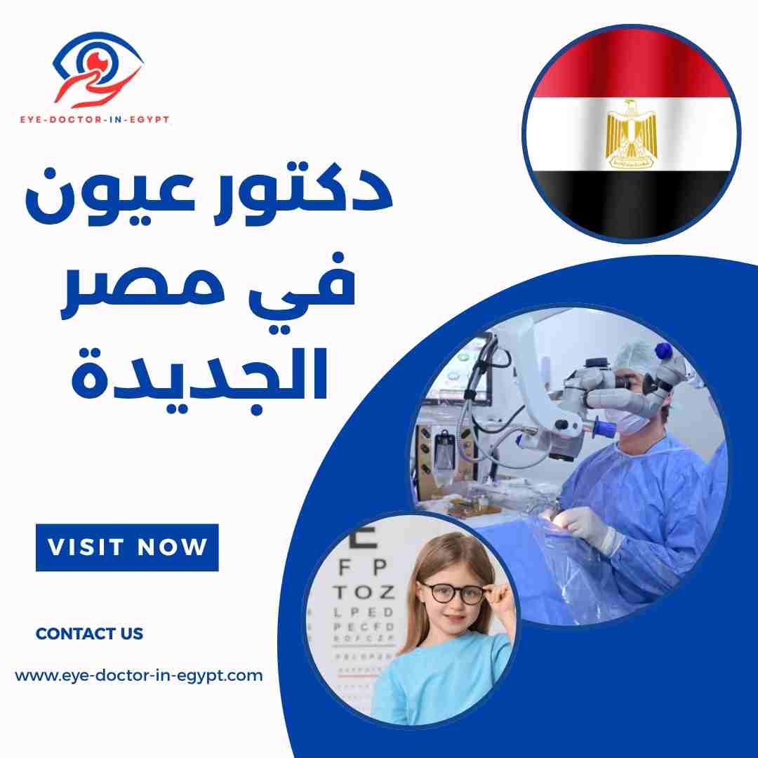 دكتور عيون في مصر الجديدة