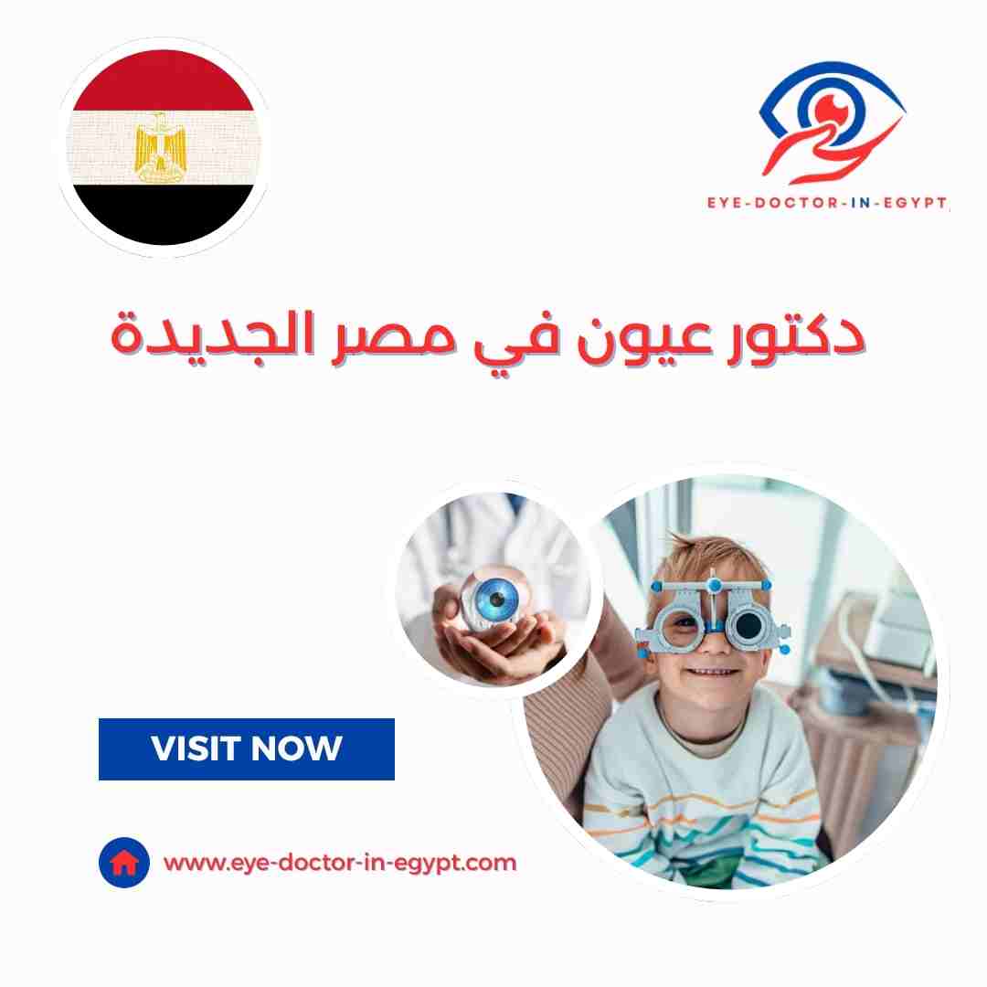 دكتور عيون في مصر الجديدة