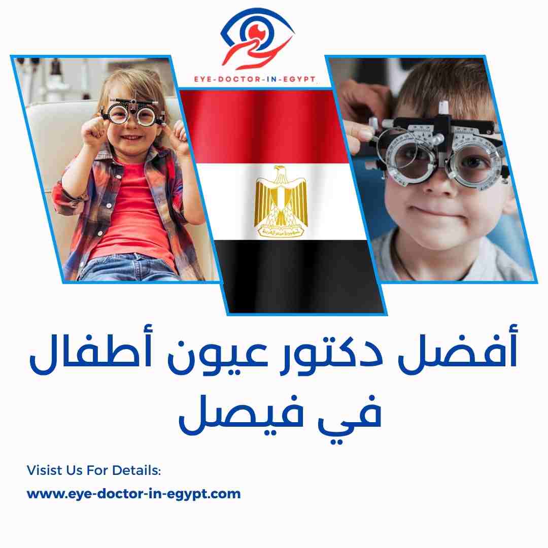 أفضل دكتور عيون أطفال في فيصل