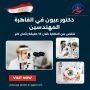 دكتور عيون في القاهرة المهندسين