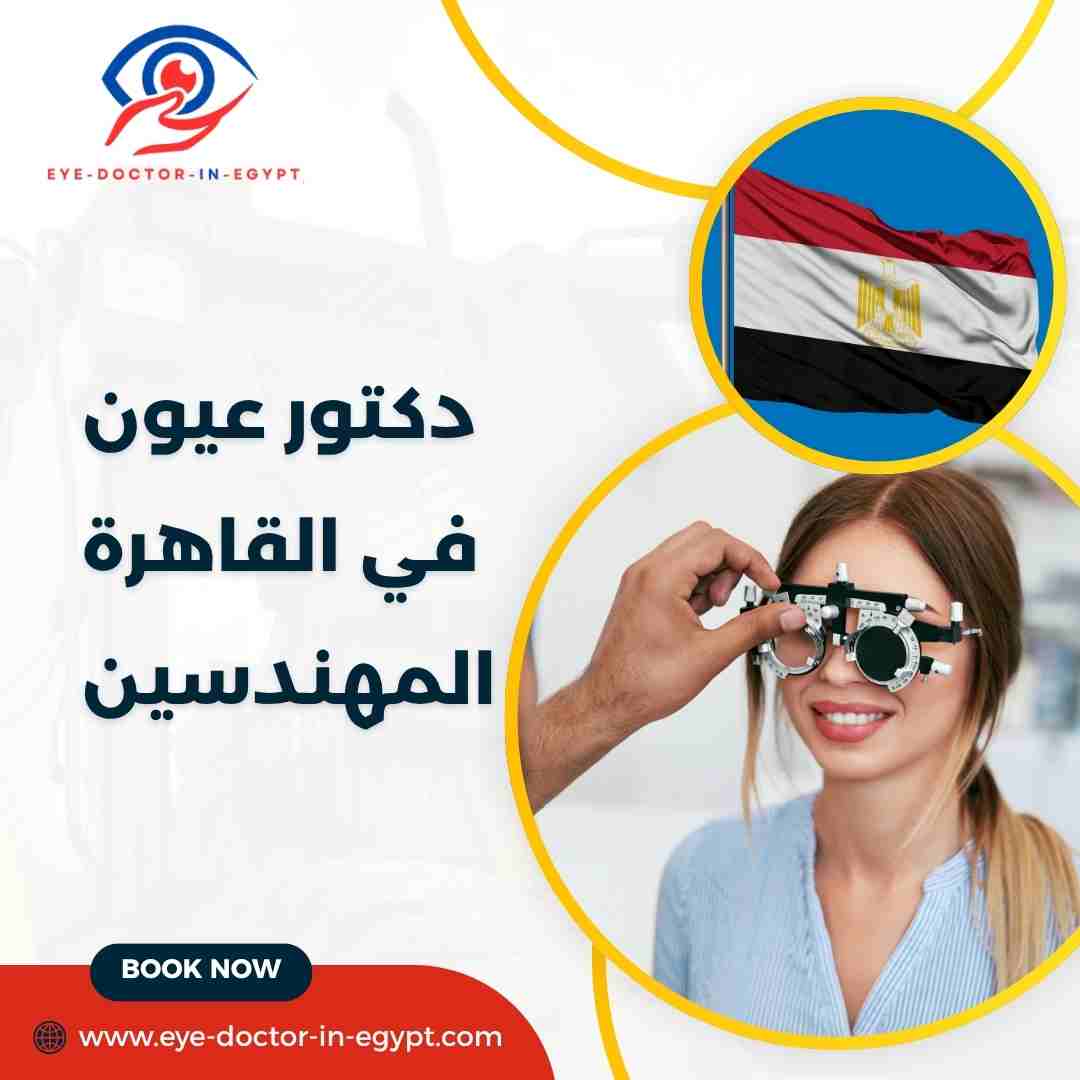دكتور عيون في القاهرة المهندسين