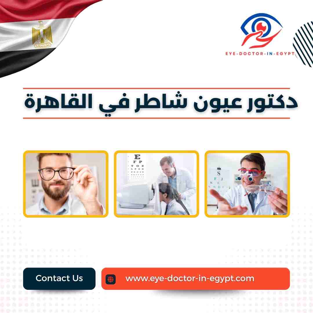 دكتور عيون شاطر في القاهرة