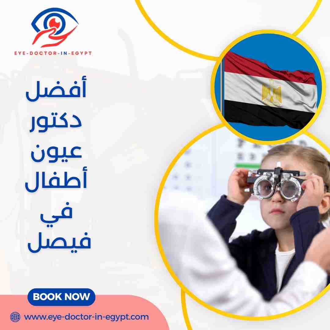 أفضل دكتور عيون أطفال في فيصل