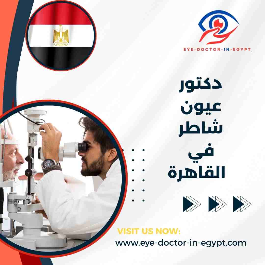 دكتور عيون شاطر في القاهرة