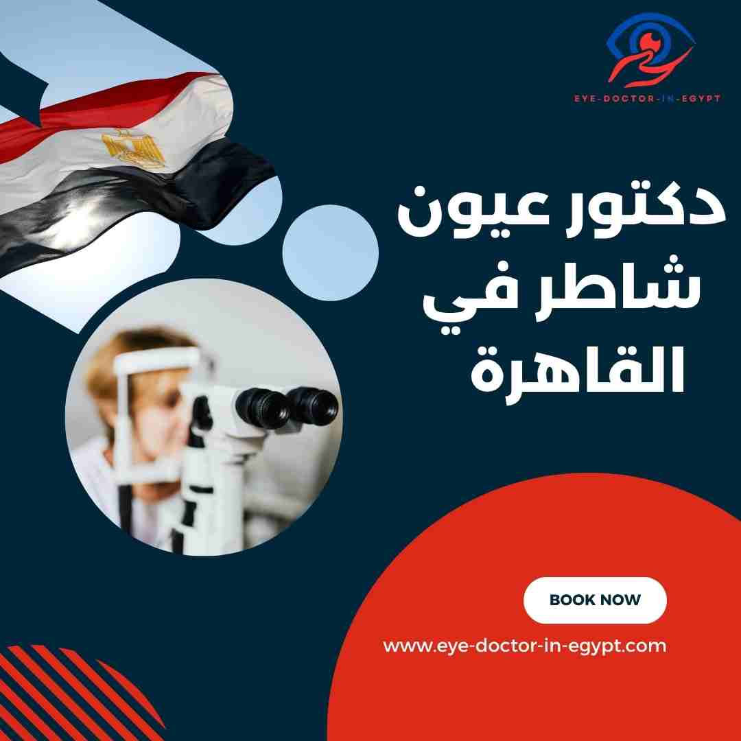 دكتور عيون شاطر في القاهرة