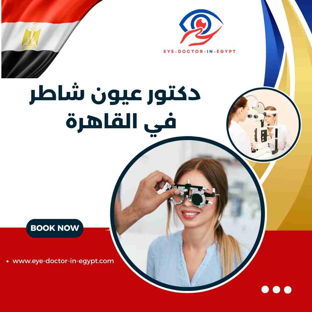 دكتور عيون شاطر في القاهرة